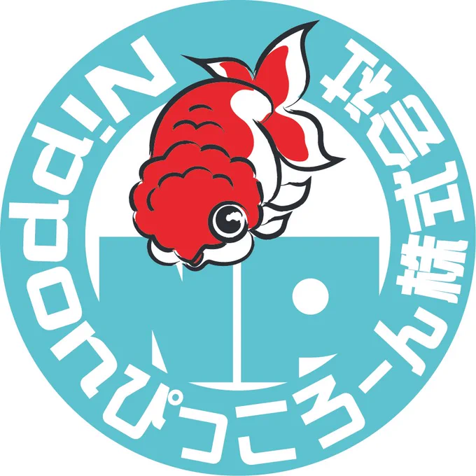 公証役場から認可がおりました。「Nipponぴっころーん株式会社」物流らしくないインパクトがある社名というコンセプトでなんちゅう名前に(ということでロゴマークは らんちゅう)ぞうむしプロ合同会社ともどもよろしくお願いいたします 