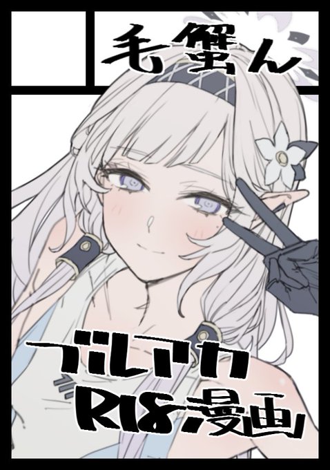 ◎貴方のサークル「毛蟹ん」は、日曜日 東地区 "B"ブロック-32b(東1ホール) に配置されました。

リオ、ヒマリ、先生がイチャつくえっっっっっち漫画だにょ。よろちくび 