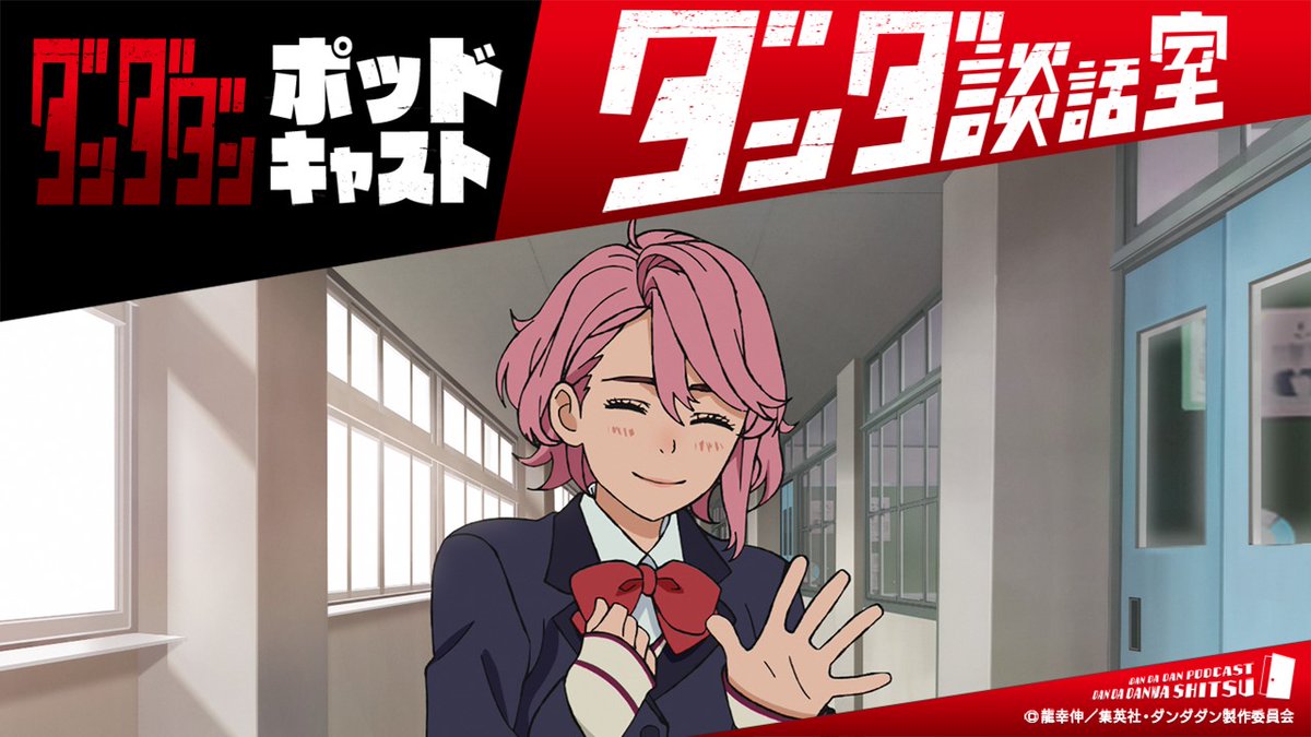 anime_dandadan's tweet photo. 📻🎙━━━━━━━━━
#ダンダダン ポッドキャスト
『 #ダンダ談話室 』第6回配信中
━━━━━━━━🏠👻👽

🎙MC #若山詩音 さん（モモ役）
🗣️ゲスト #佐倉綾音 さん（アイラ役）

Spotify🎧
https://t.co/RemLfUGGok

#ダンダ談話室 をつけて感想をポストしてね💭
お便り募集中📮 https://t.co/W3xxOkVWrc