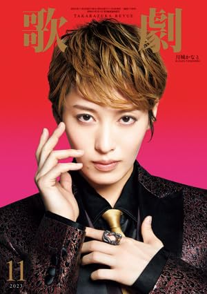 rosu975's tweet photo. 「歌劇11月号」発売:
 2024年11月5日より「歌劇11月号」が発売されました。
電子版も同時に配信されています。詳細は公式サイトで確認できます。 https://t.co/acuo291bCv
