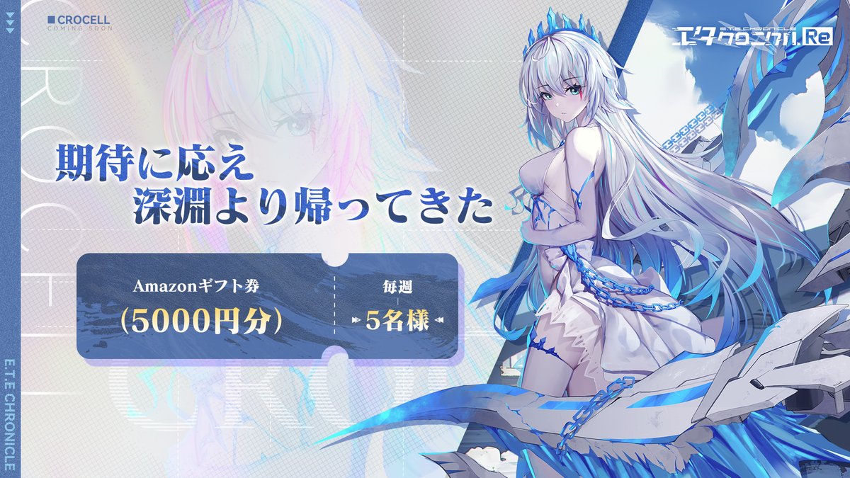 etechroniclejp's tweet photo. ホライゾンの彼方あるアビスからのクロセルが就任しました！これを記念して、Amazonギフト券5000円分を抽選で、5名様にプレゼントします。 
 
応募方法 
1️⃣@etechroniclejp をフォロー
2⃣この投稿をいいね＆リポスト

👇DLはコチラ（公式サイト）
https://t.co/TF5PzFhBmr https://t.co/MVNnJrGgyH
