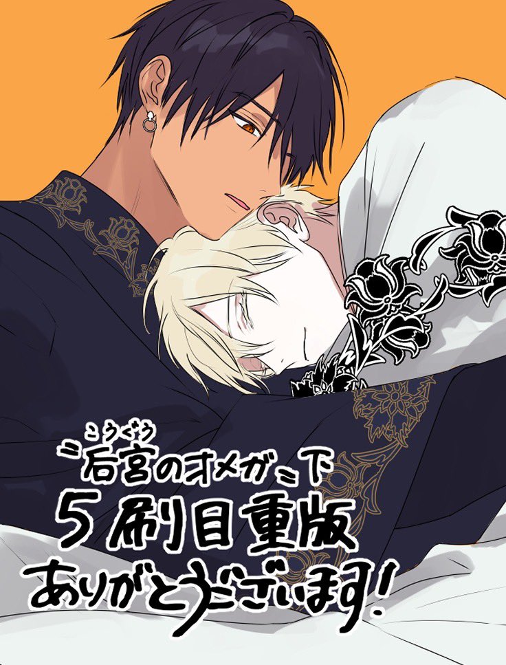 この度、#后宮のオメガ 下巻の重版が決定しました✨ありがとうござい