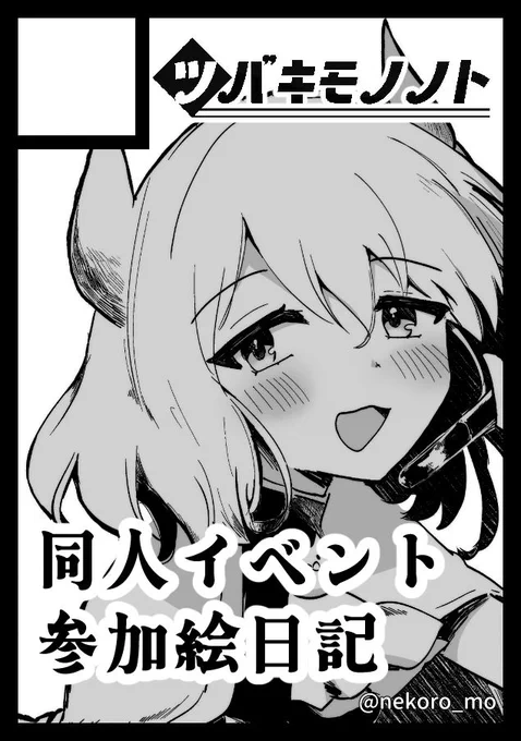冬コミ受かりました!
2日目(月曜) 東地区 "ア"ブロック-18b(東3ホール)

新刊は同人イベントネタ多めないつもの感じの絵日記本とinga.合同誌です(2枚目画像は既刊表紙)。
既刊もあるだけ全部持っていくので遊びにきてください!!!!!!
既刊→https://t.co/Cj3jK7gqXs→ 