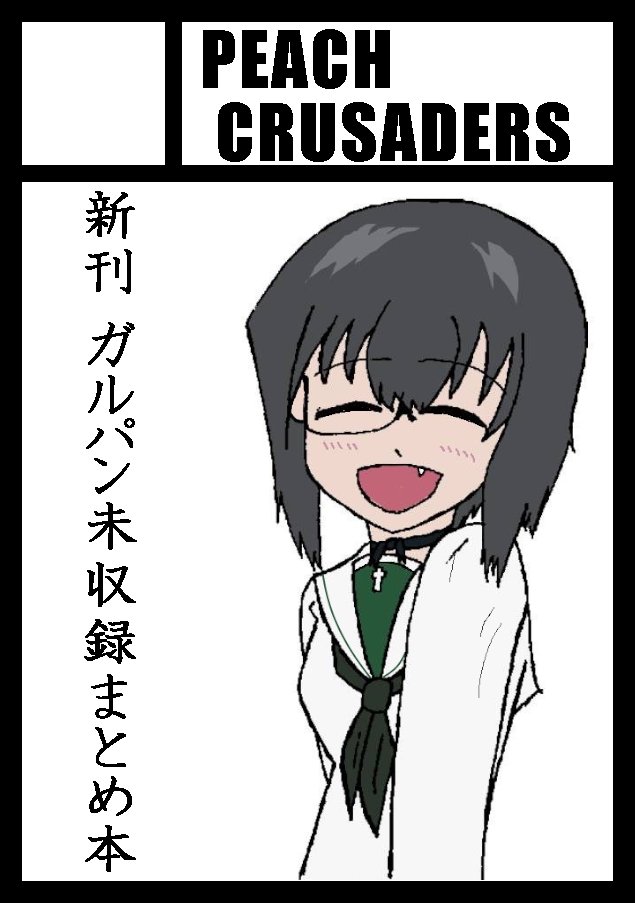 あなたのサークル「PEACH CRUSADERS」は、コミックマーケット105で「日曜日 東地区 "ア"ブロック-39b(東3ホール)」に配置されました!

最高の舞台でPEACH CRUSADERSの復帰戦をやらせて貰える事に本当に感謝しています。約5年振りのサークル参加になりますがどうぞよろしくお願い致します。 
