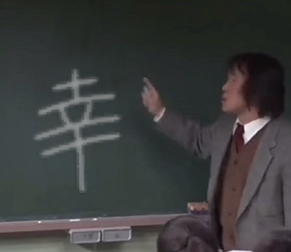 __aprt's tweet photo. 【ゴミ授業】

「辛い｣に1本足すと「幸せ」になりますが

色々あると「睾(きんたま)」になってしまいます https://t.co/uOwNMKnFz1