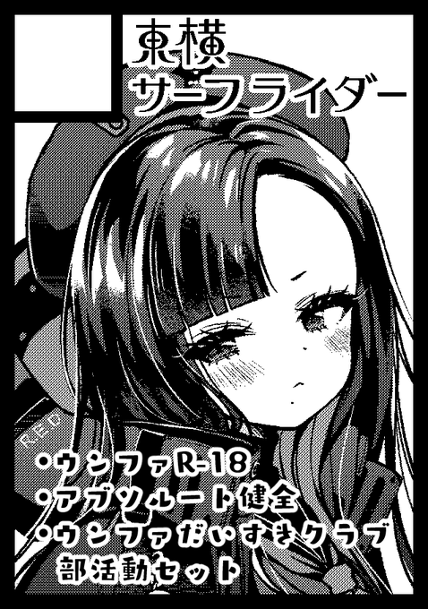 ◎貴方のサークル「東横サーフライダー」は、日曜日 東地区 "a"ブロック-50a(東7ホール) に配置されました。

スペースいただけました❣️NIKKEだよ～
いつもどおりのアブソルート健全本🖤❤️ウンファR-18本💜グッズはちょっと内容検討中
縮こまりさんと合体です🫶 