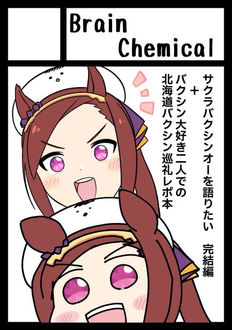 ◎貴方のサークル「Brain Chemical」は、日曜日 西地区 "お"ブロック-24b(西2ホール) に配置されました。

冬コミ受かりました!🥳
・北海道バクシン巡りレポ本
・『バクシンオーを語りたい』完結編
以上2冊を出す予定です!🌸🐤

これがシリーズ最後です。
ウマ娘、バクシンを通して伝えたいこと。 