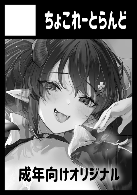 ◎貴方のサークル「ちょこれーとらんど」は、月曜日 東地区 "N"ブロック-21a(東2ホール) に配置されました。

コミケ受かってました!新刊出せるよう頑張ります🙏 