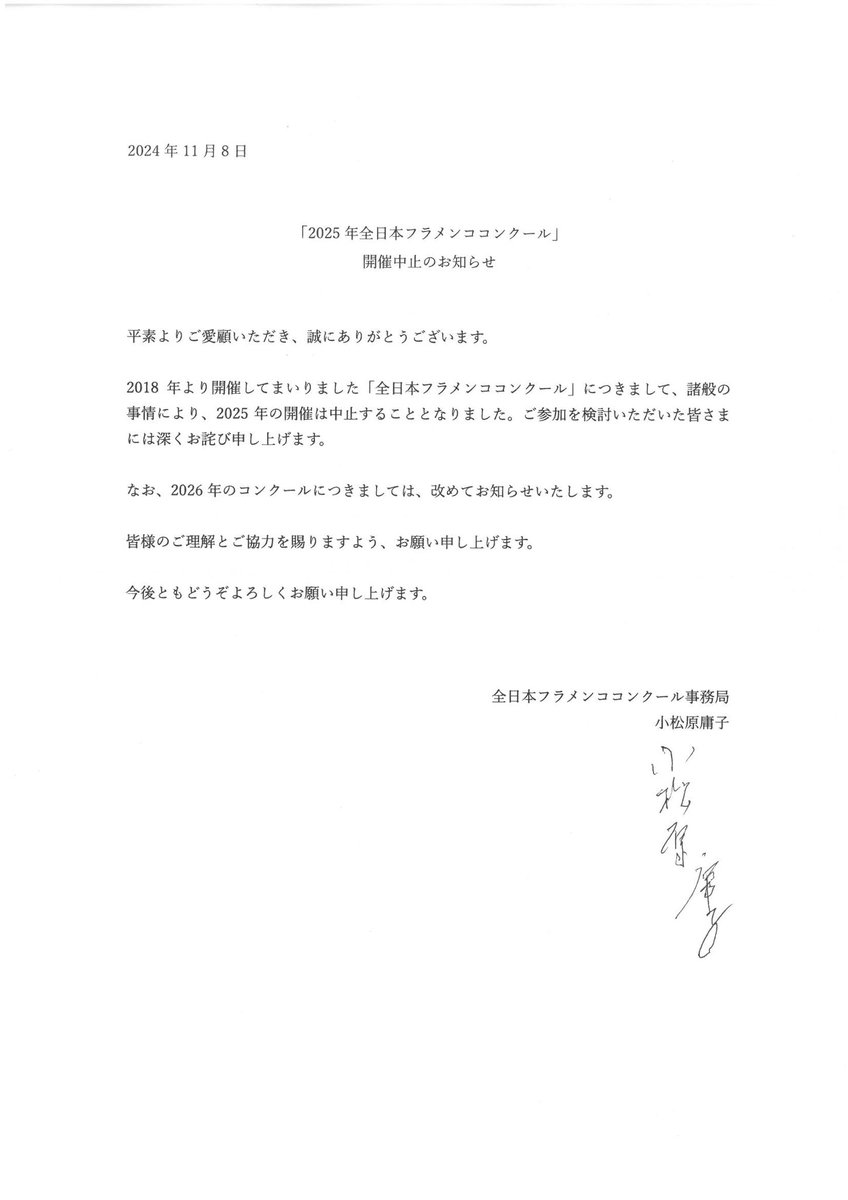 2025年全日本フラメンココンクール中止のお知らせ