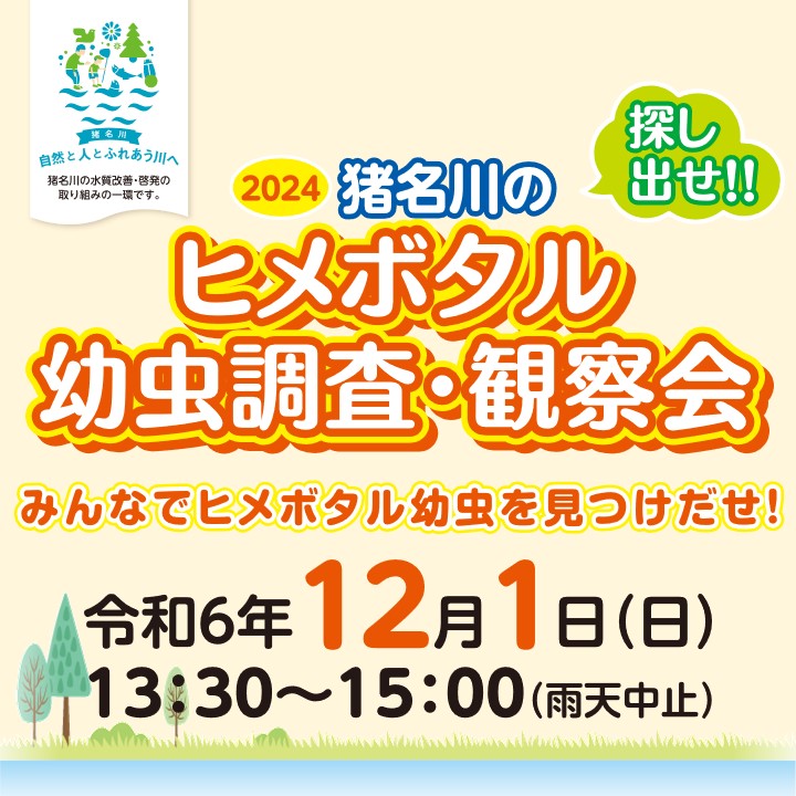 mlit_inagawa's tweet image. 『2024猪名川のヒメボタル幼虫調査・観察会』開催!
#猪名川分科会 では、12/1(日)に猪名川に生息する #ヒメボタル #幼虫 の調査・観察会を開催します!
ご参加は #猪名川河川事務所 ホームページから参加登録をお願いします。
#調査
#観察
#イベント
#親子イベント