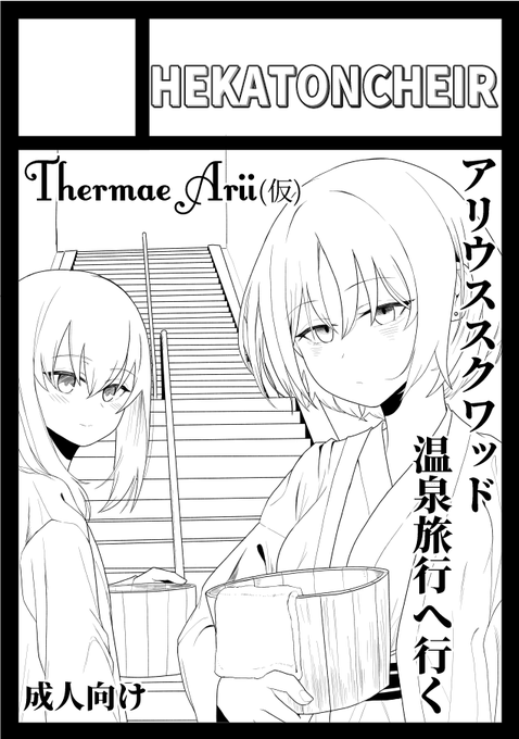 あなたのサークル「HEKATONCHEIR」は、コミックマーケット105で「日曜日 東地区 "O"ブロック-38a(東2ホール)」に配置されました!https://t.co/tkLQFzUvkX 

受かってたのでアリ冬描きます、よろしくお願いします。 