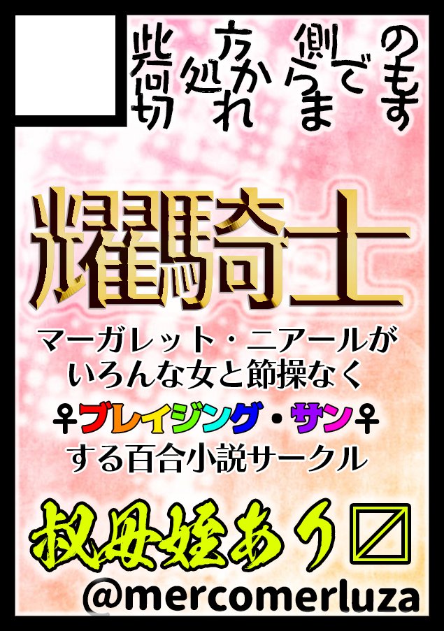 MercoMerluza's tweet photo. ◎貴方のサークル「此方側の何処からでも切れます」は、日曜日 東地区 “ｖ”ブロック－07b(東７ホール) に配置されました。
当選しました！
ニアール家叔母姪不倫百合小説（オペサス準新刊）の他に、１月頭のネクオペで出す予定のヴィジペナ本を早めに入稿して持って行きたいです！！ https://t.co/w0PUWZ815e