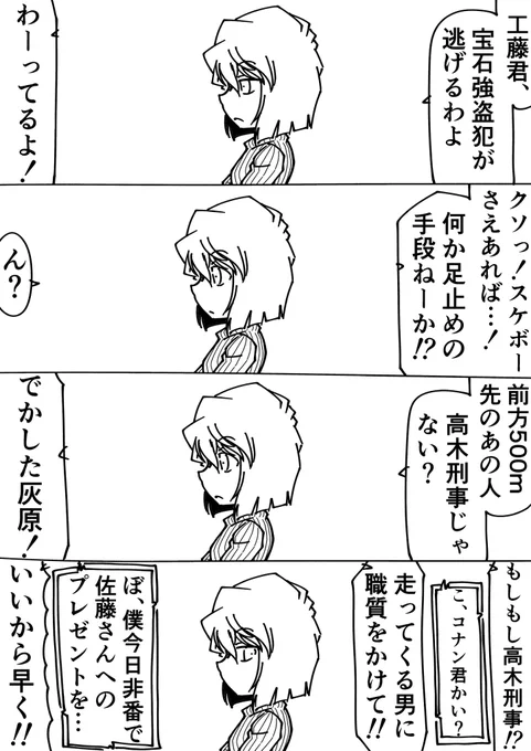 コナン「あっ!高木刑事!向こうで悲鳴だよ!」
灰原哀「不憫ね」
#名探偵コナン 