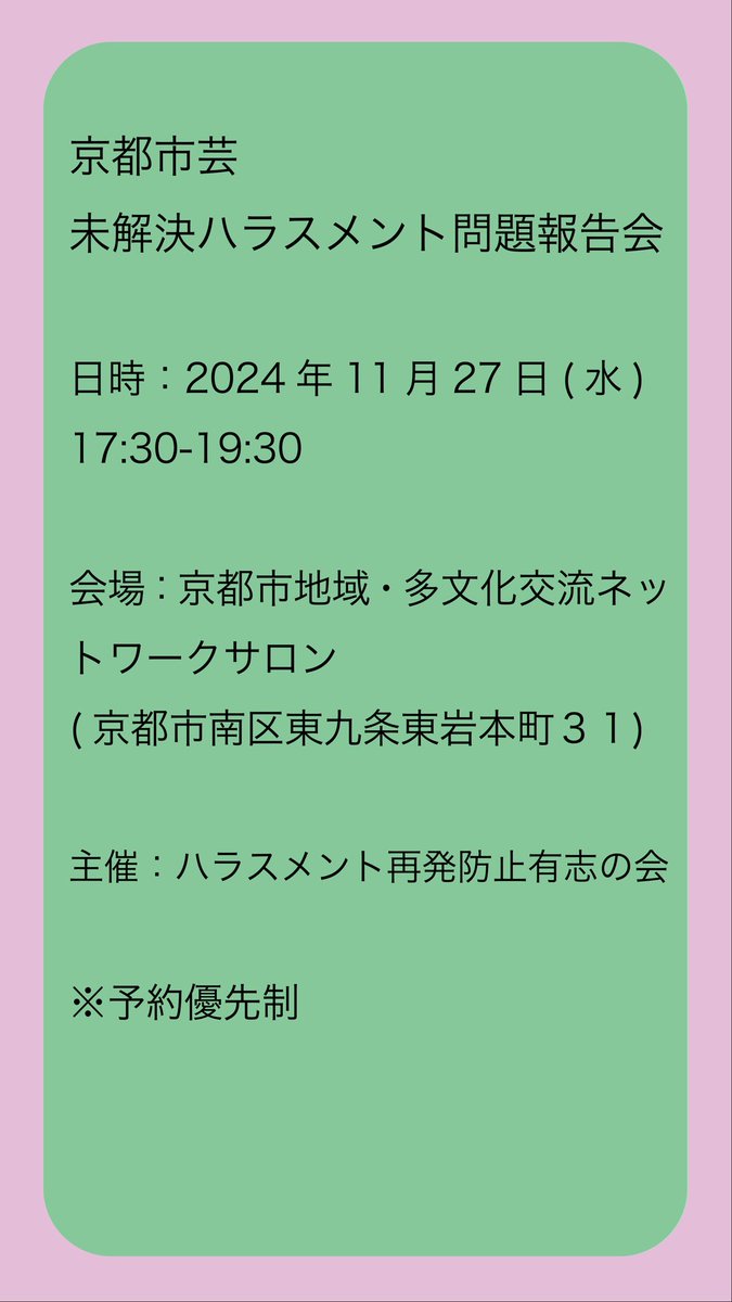 signatureskcua's tweet photo. (1/4) 京都市立芸術大学で発生したハラスメントの報告会を開催します。

「京都市芸におけるハラスメント問題の未解決」報告会　※予約優先制

日時｜11月27日(水) 17:30-19:30
会場｜京都市地域・多文化交流ネットワークサロン
(京都市南区東九条東岩本町31)

予約フォーム｜https://t.co/AedxAv7p22 https://t.co/sr5kBBwoaw