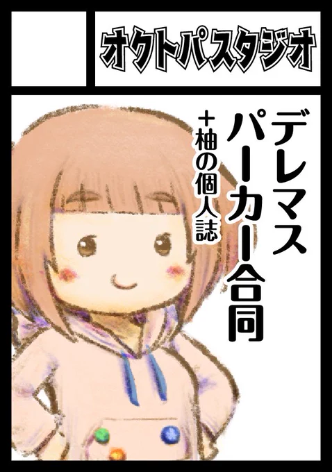 ◎貴方のサークル「オクトパスタジオ」は、日曜日 西地区 "ま"ブロック-33a(西1ホール) に配置されました。
落ちたら合同誌の置き場所どうしようかと思ってた 今作ってる合同誌あります 個人で柚の何かも作ると思います 