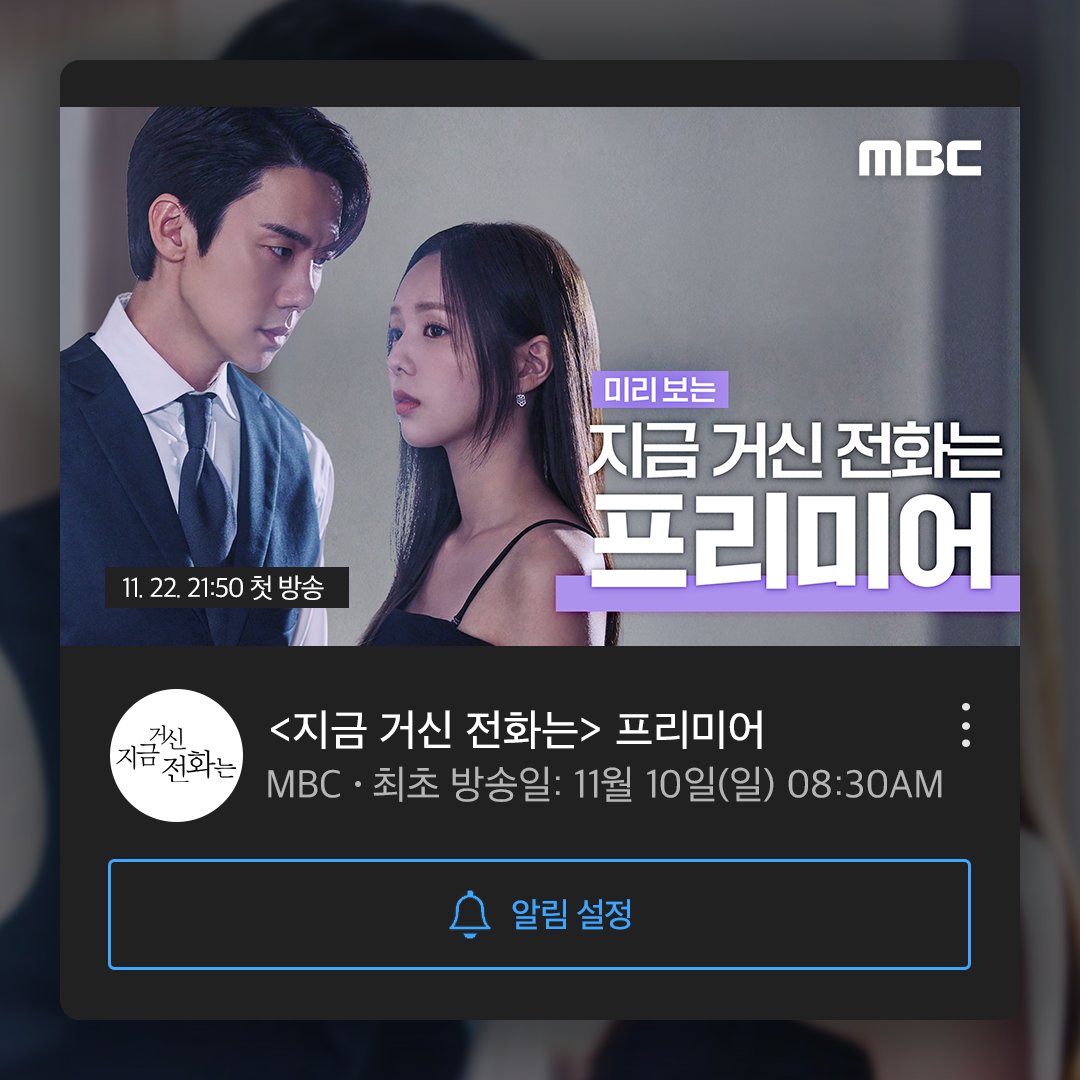 mbcdrama_pre's tweet photo. #지금거신전화는
💝프리미어로 미리보기💝
📺일요일 아침 8시 30분📺에 만나요!

#지금거신전화는
11월 22일 (금) 밤 9시 50분 첫 방송❤‍🔥

#유연석 #채수빈 #허남준 #장규리
#지금거신전화는 #지금전화 #지금거신
#WhenThePhoneRings
#mbcdrama #MBC금토드라마 #MBC https://t.co/w1BAvh3q93