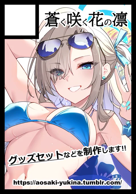 ◎貴方のサークル「蒼く咲く花の凛」は、月曜日 東地区 "ワ"ブロック-53ab(東4ホール) に配置されました。今回も無事にスペースを頂きました!ブルアカのグッズセットとか頑張ります!!大きめのアクスタとか作ってみたいなぁ～! 