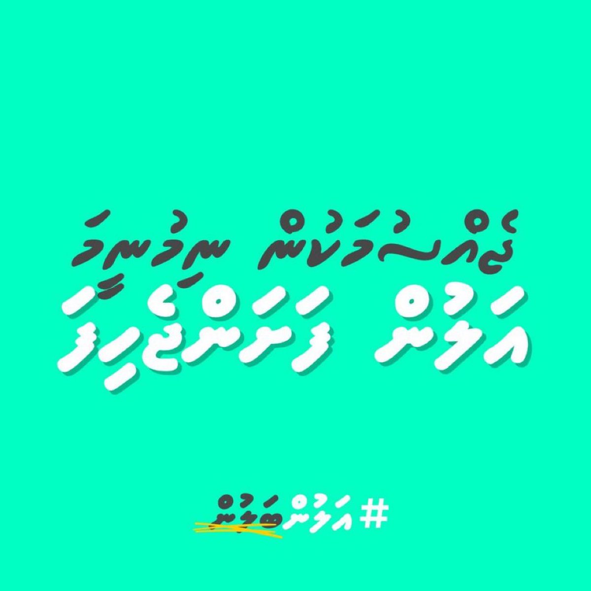 bodumeehaa's tweet photo. 5 އަހަރުގެ ޖެއްސުމަކުން ނިމުނީމަ އަނެއްކާ އަލުން ބަލުން ފަށަން ޖެހިފަ މިއޮތީ.

#AlunBalun https://t.co/fZ6Bhx60RJ