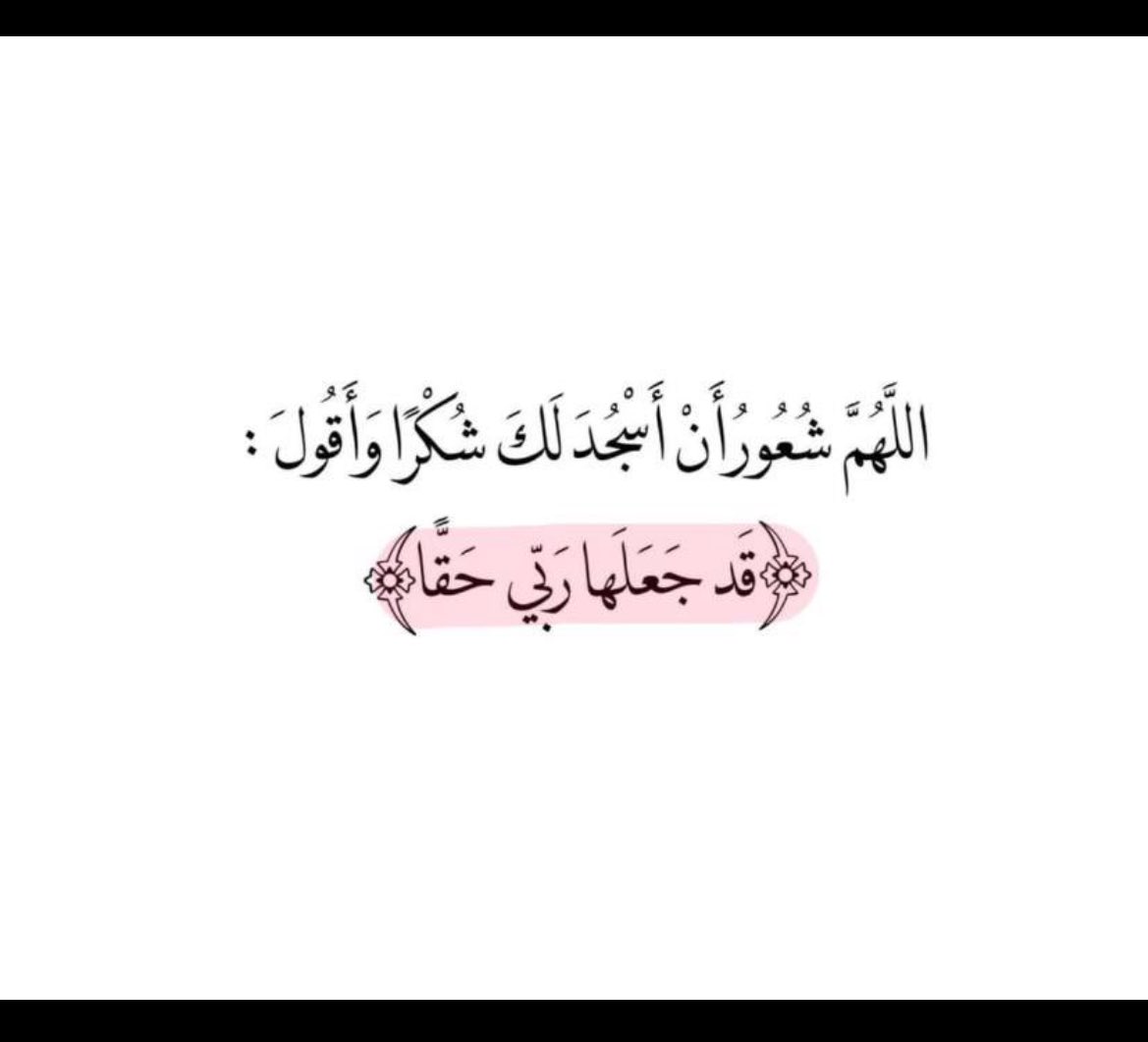 Amool_su's tweet photo. #يوم_Iلجمعه

وأُشهدكَ أنّي رضيت فـ لا ترُدَّني إلا بِجَبرٍ يُداويني 💕 https://t.co/xJjdbZOY63