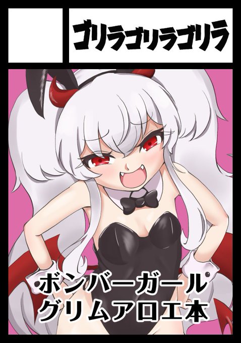 ◎貴方のサークル「ゴリラゴリラゴリラ」は、日曜日 東地区 "U"ブロック-26b(東2ホール) に配置されました。

C105一日目にサークル参加します。バニーグリアロ本を頒布できるよう努めて参りますので、よろしくお願いします。 