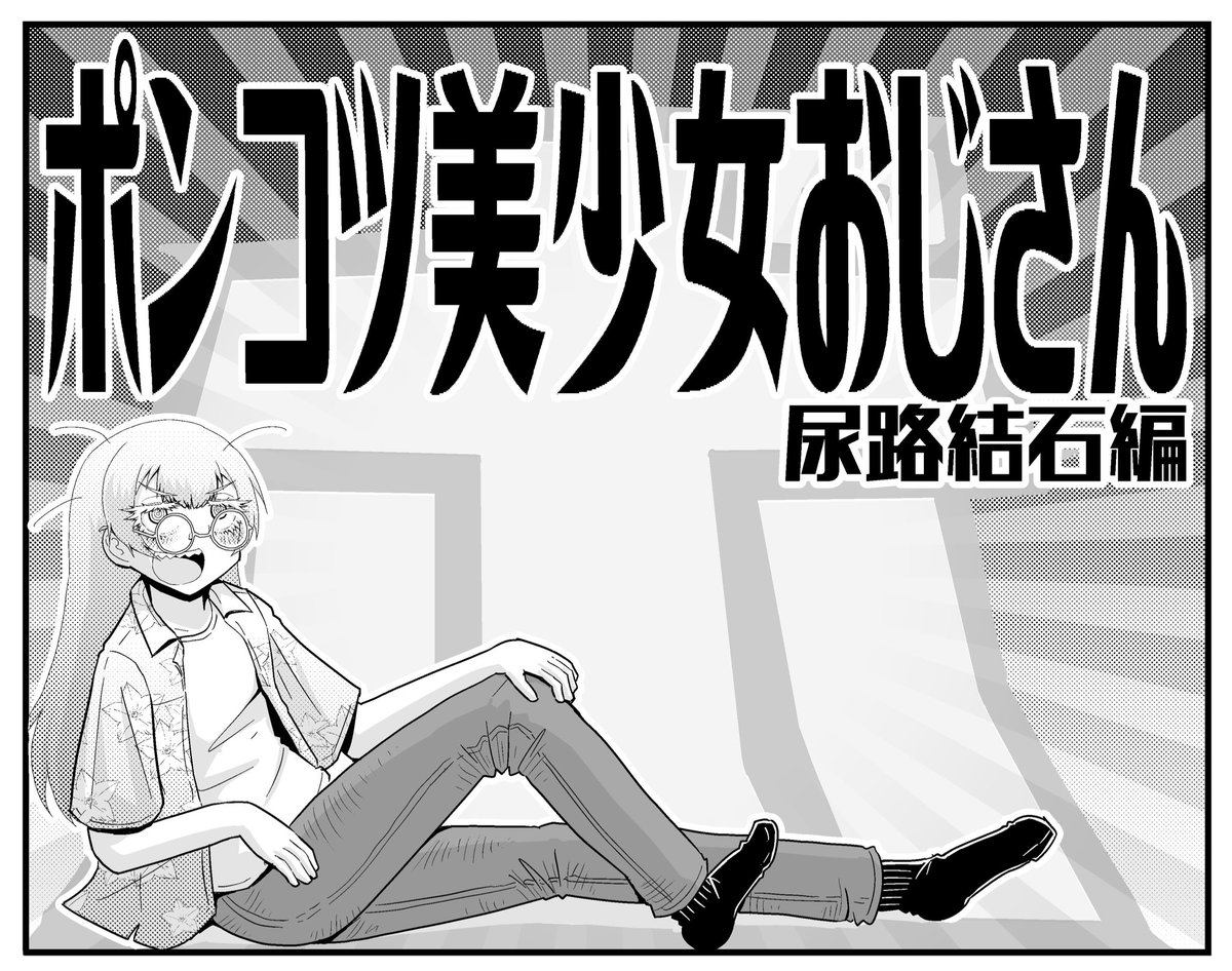 ポンコツ美少女おじさんの4コママンガです(1/11) 