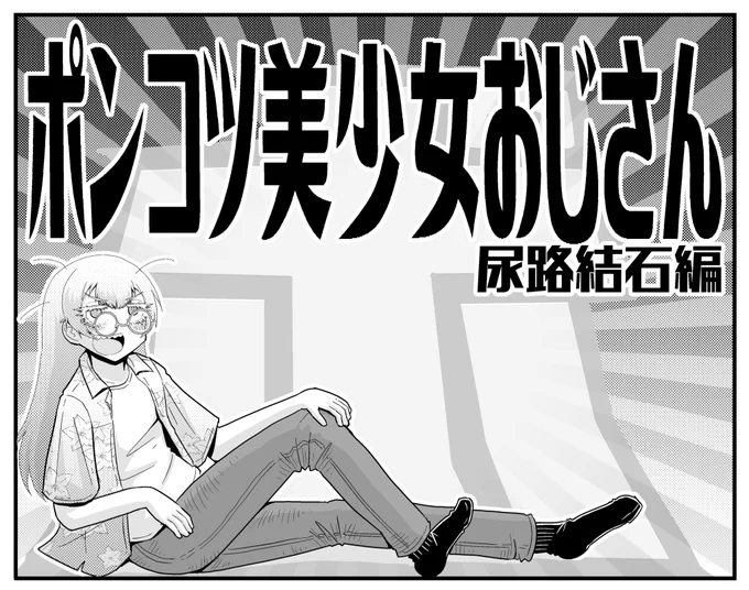 ポンコツ美少女おじさんの4コママンガです(1/11) 