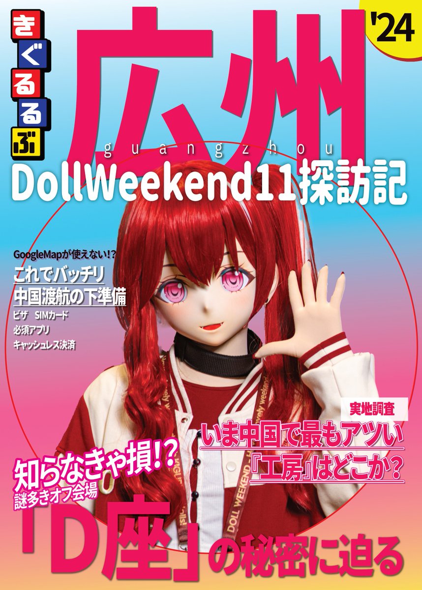 「matsu the works」は、「月曜日 東地区 “ク”－48b(東３ホール)」に配置されました！ webcatalog.circle.ms/Circle/Map/200… 
コミケ通りましたー！
今回はDollWeekend旅行記2024！！
昨年の苦労を踏まえて、今年は万全の準備で再び広州に飛びます！！
表紙通りの内容になるかは、月末の現地での取材次第……！？