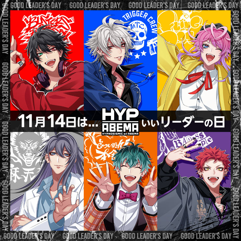 HYPNOSIS_ABEMA's tweet photo. ◥◣本日11/14は #いいリーダーの日◢◤

リーダーといえば各ディビジョンのリーダーたち！

個性的なメンバーたちを引っ張り
一緒に進んできたリーダーたち

今日のBGMは
そんなディビジョンリーダーたちが歌う
「UNITED EMCEEZ -Enter the HEXAGON-」
で決まりですね🌟

#ヒプノシスマイク