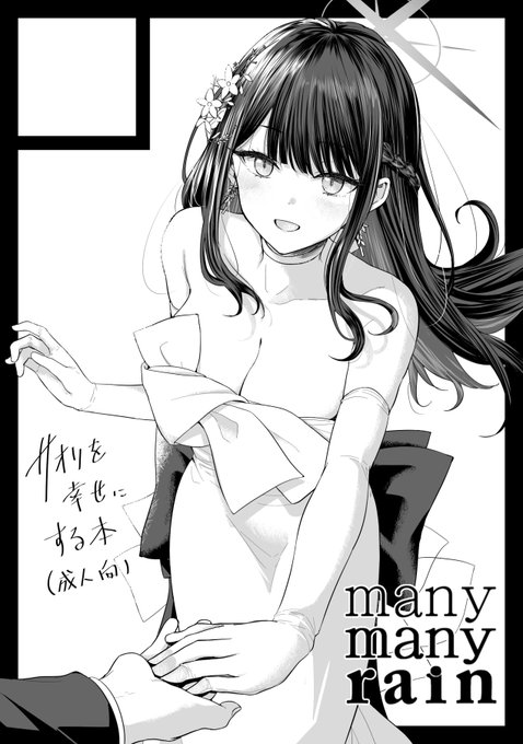 ◎貴方のサークル「manymanyrain」は、日曜日 東地区 "A"ブロック-36a(東1ホール) と、月曜日 東地区 "C"ブロック-13ab(東1ホール)に配置されました。

1日目はブルアカ、2日目はオリジナルと学マスで参加予定ですよろしくですー。 