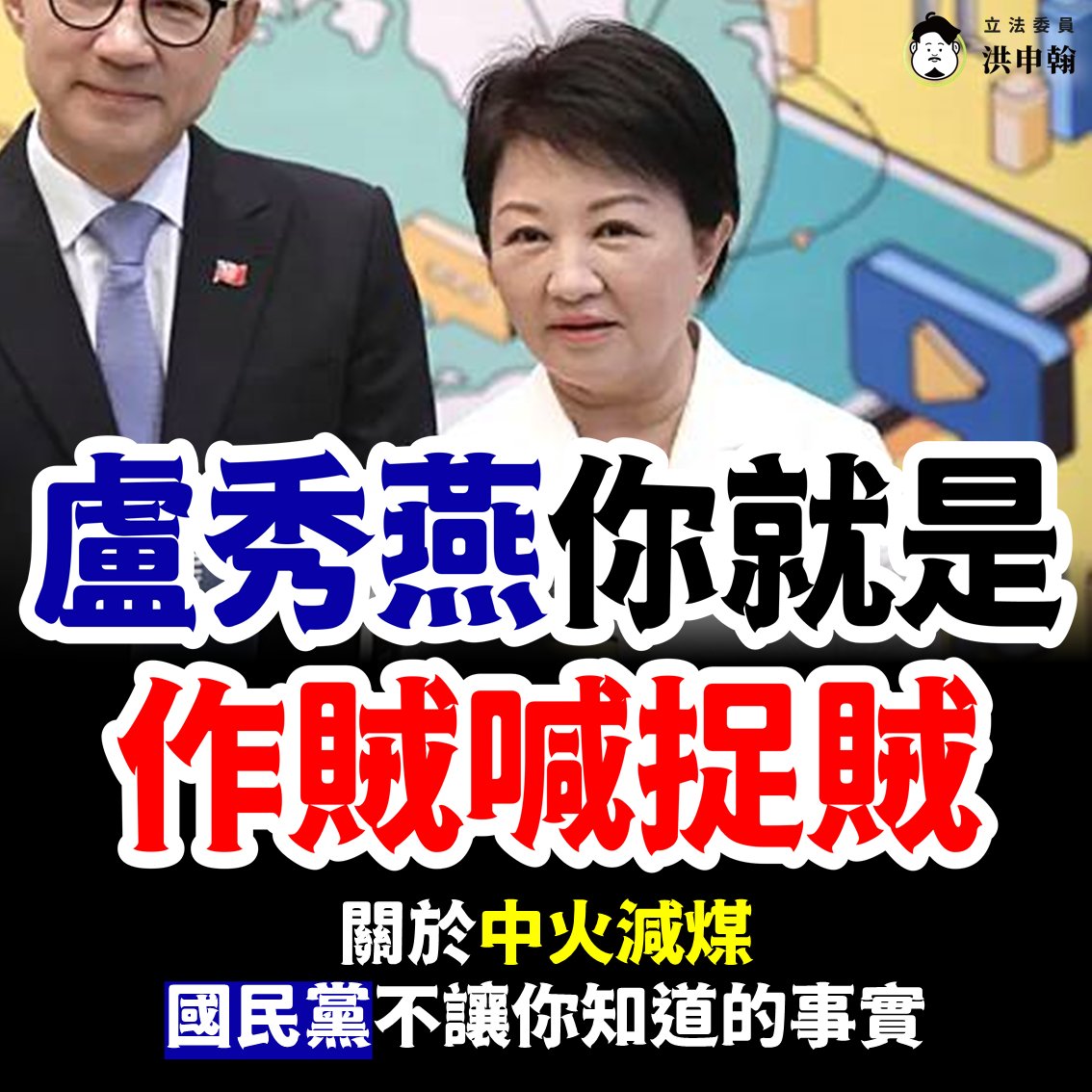hungsunhan's tweet photo. 【關於中火減煤，國民黨不會讓你知道的事實】
​
中火空汙在 #民進黨 執政後，已減少了七成，接下來，更已經規劃讓燃煤用量歸零。
​
這個兼顧經濟發展、大幅減煤、大幅減空污，與國家安全的「四贏方案」，台電已經規劃好了，但國民黨跟盧秀燕還在到處造謠，阻擋行政院長 #卓榮泰 解決長年的問題。
​
任何要解決問題的政策，都必須從事實與真相出發，弄清楚以下事實真相，大家就會知道，國民黨現在就是「做賊喊捉賊」，為了政治操作，不惜扯台中人的後腿！
​
📌1、是誰蓋了中火？
​
Ans：#國民黨。
​
台中火力發電廠是從國民黨威權時期的1986年開始興建，隨後不斷擴建，一度成為全世界最大的火力電廠。在馬英九總統與胡志強市長任內，更達到燃煤量、空污排放的歷史高峰。
​
而在中火燃煤與空污量最高峰的時刻，盧秀燕是當時的台中市立法委員，但她當時卻對國民黨執政下的中火一聲不吭。
​
📌2、是誰在減煤、減污？
​
Ans：民進黨。
​
蔡英文總統2016上任後，積極透過電力系統的安排調度，減少中火的燃煤用量與污染排放，跟2014年相比，目前中火排放的空汙已經大幅減少70%，燃煤使用量也減少600萬噸。
​
📌3、未來中火還會繼續減煤嗎？
​
Ans：在目前台電的中火燃氣一、二期「以氣代煤」的計畫下，中火的燃煤用量可以在2034年歸零！空污排放更可以減少2014年排放量的 88 %！！
​
只要新的燃氣機組早一天可以完工，中火的燃煤機組就可以早一天減少發電！
​
📌4、舊的燃煤機組為何要保留作為緊急備用？
​
Ans：這是為了因應國家安全的需求。
​
國民黨在中火蓋了10座燃煤機組，未來將拆除4座，目前預計剩餘6座停用後作為緊急備用機組。
​
緊急備用平常是不會發電的，用煤量跟排污量都是零。這是為了因應國安、天災等緊急狀況時，才會啟用，更不會有機組全開的狀況。以高雄興達一、二號燃煤機組轉為緊急備用已超過一年為例，總共只啟動了一天作為機械測試，其他時間都處於停機備用，完全沒有污染。
​
📌5、那盧秀燕跟國民黨現在還在反什麼？
​
Ans：盧秀燕跟國民黨現在就是「做賊喊捉賊」。
​
過去蓋了這麼巨大的中火，製造了問題，但現在還要阻礙民進黨解決問題。國民黨繼續阻擋中火新燃氣計劃，就是繼續阻擋中火減煤，就是繼續傷害台中市民的健康權。
​
📌6、今天盧秀燕說：「中火過度集中，反而成為敵人攻擊目標，不利國安」，有道理嗎？
​
Ans：過去把中火蓋成這麼巨大、集中的，就是國民黨。如果盧秀燕真心關心電力集中的受攻擊風險，那為什麼國民黨要到處反對更加分散的再生能源？還有，那他們長期大力主張的核電廠，遇到敵人攻擊不是更危險嗎？
​
所以，盧秀燕並不是真的關心國安，她只是為反而反的政治操作而已。
​
當行政院已經願意解決長年的難題，但盧秀燕還在帶頭阻礙，這種「只要科技產業，卻不要發電、不顧國安」的主張，就證明她只是個不負責任的政客而已。