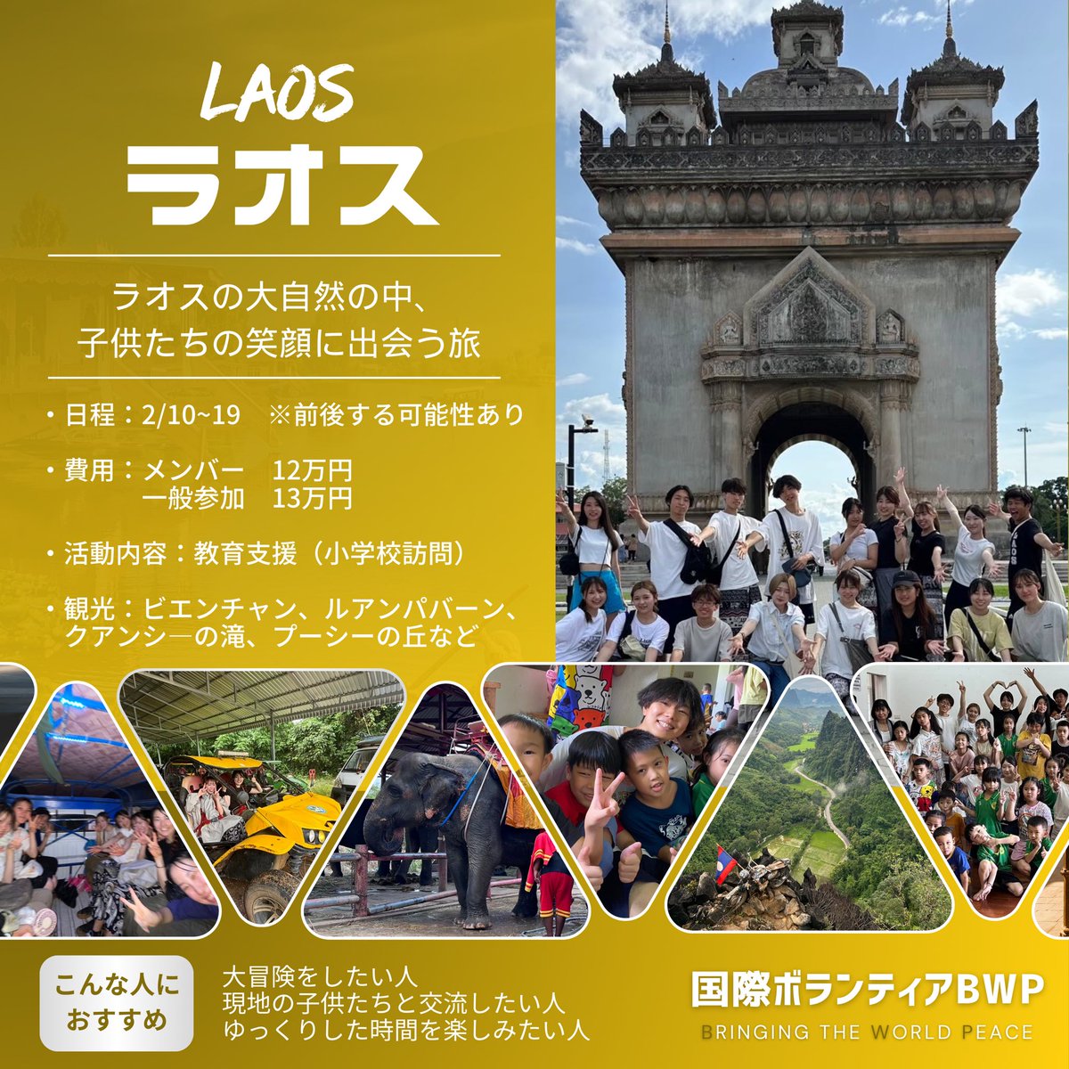 BWP_school's tweet photo. 2025春スタツア開催国紹介

🇱🇦ラオス〜Laos〜🇱🇦

✈️ラオスの大自然の中、
 子供たちの笑顔に出会う旅＿＿

💠ラオススタツア日程
2/10〜19(仮)

💠ラオスの活動内容
教育支援(小学校訪問)

現在、2025春スタツア募集中です✨
一般参加者(メンバーではない方)も大歓迎！少しでも気になる方はDMまで！ https://t.co/DpPtkNG1j0