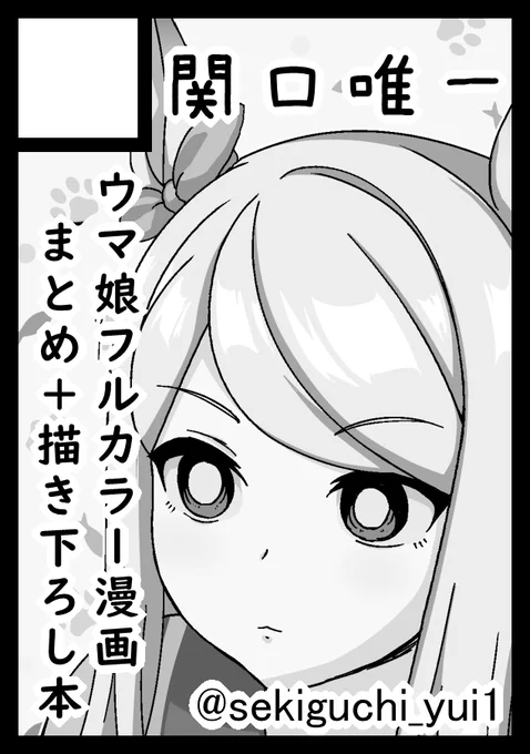 あなたのサークル「関口唯一」は、コミックマーケット105で「日曜日 西地区 "え"ブロック-31b(西2ホール)」に配置されました!
₍^.ˬ.^₎転職直後だからすごく薄い本になりそう…なりそう… 