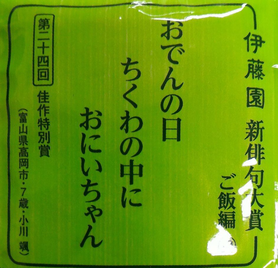 bozu_108 おでんの日 ちくわの中に おにいちゃん