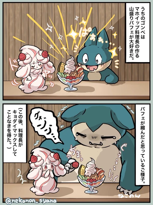 お気に入りの喫茶店🍮

リクエストから
マホイップ / カビゴン 