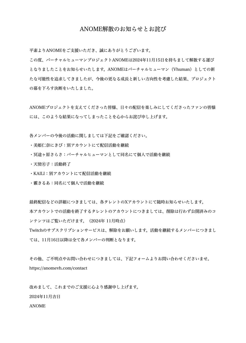 【お知らせ】
この度、ANOMEは11月15日をもちまして、解散する運びとなりました。
詳細は添付の画像をご確認ください。