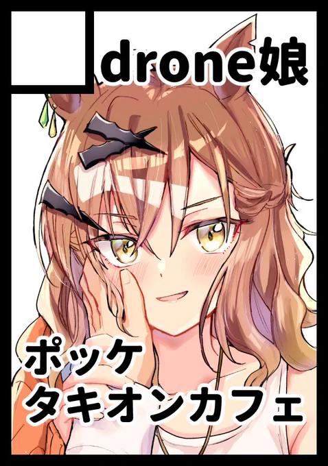 ◎貴方のサークル「drone娘」は、日曜日 西地区 "き"ブロック-04a(西2ホール) に配置されました。ポッケの本持ち込むのと、新刊はカフェ本第二弾になりそうです!!よろしくお願いします! 