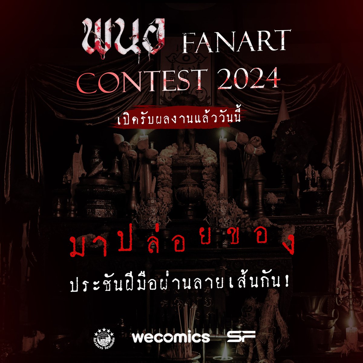 เปิดรับผลงานแล้ววันนี้! 🎉

ประกวดวาดภาพแฟนอาร์ต จาก #ลองของ สู่ #พนอ 
ชวนคุณมาวาด มาทำแฟนอาร์ตเล่นของกับ “พนอ” ภาพยนตร์ที่สานต่อความสำเร็จจากแฟรนไชส์ “ลองของ” เจ้าของสโลแกน “เสียวสยองทุกสองนาที”

#พนอFanartContest2024 ชิงเงินรางวัล บัตรชมภาพยนตร์รอบพิเศษ และรางวัลอื่นๆ มากมาย