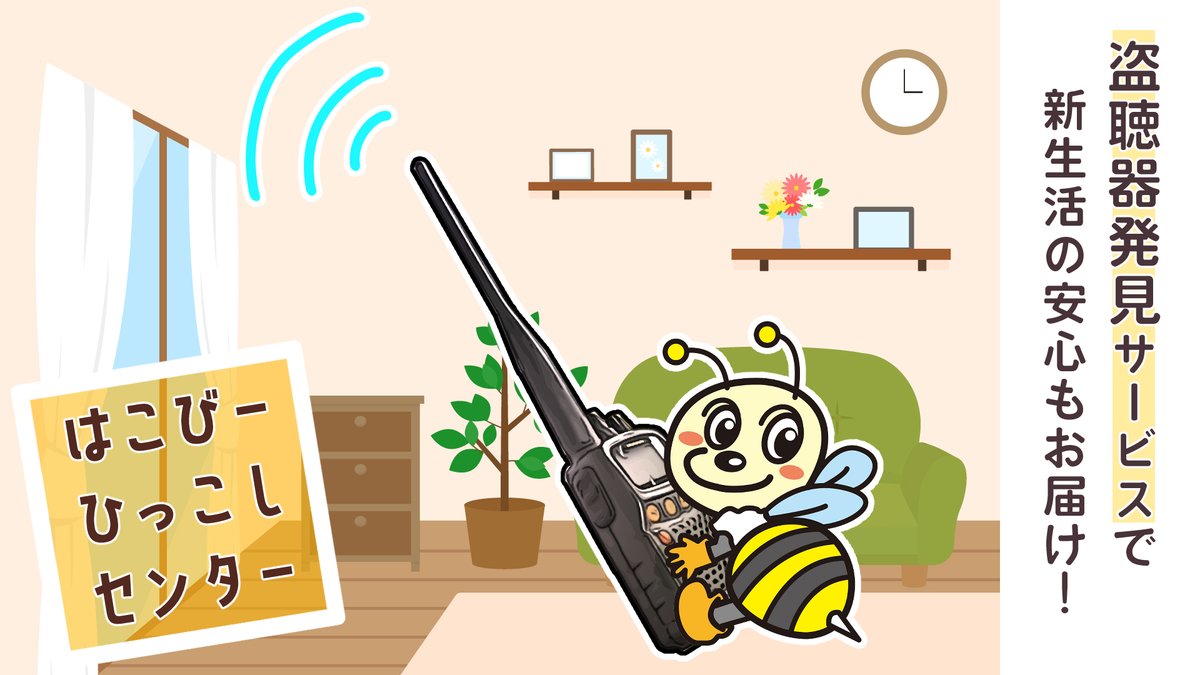 hakobee823754's tweet photo. 今日もおつかれビビビ～～！✨

新しい生活を始めるのは、たのしみだけど不安だよね🏠
はこびーでは【盗聴器発見サービス】もあります！

お電話でお問い合わせください

#企業公式つぶやき部
#企業公式さんと繋がりたい
#企業公式冬のフォロー祭り
#企業公式相互フォロー祭り
#広報さんと繋がりたい https://t.co/Eo0aAY6qmm