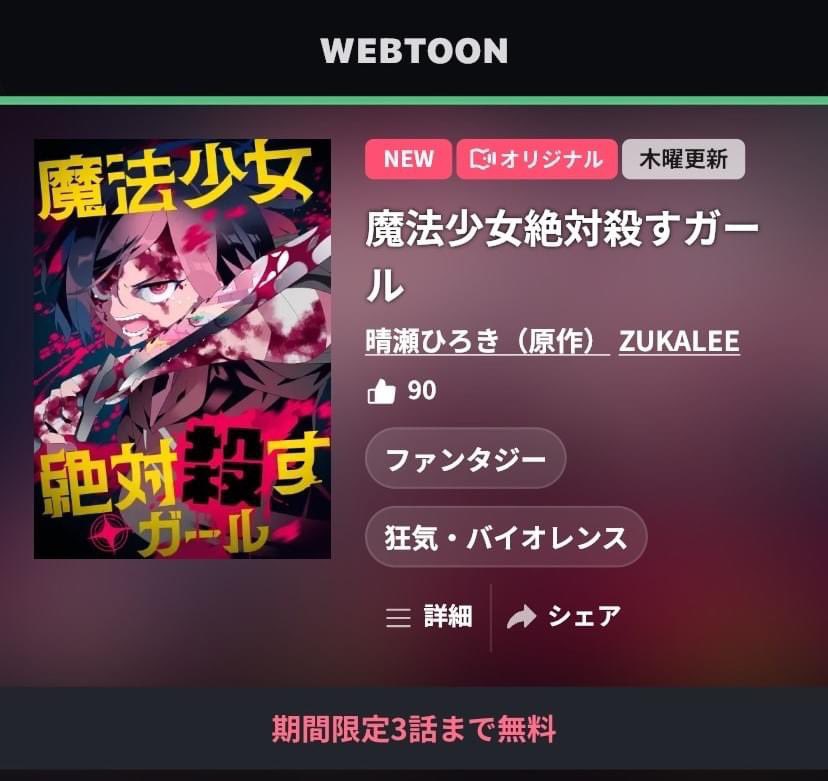 Goditsuka's tweet photo. Webtoon新連載《魔法少女絶対殺すガール》のマンガ制作に参加させていただきました！(原作: 晴瀬ひろき 先生 @haruse )
こちらは作画を担当しております。

comipo／DLsiteにて配信中です。
3話まで無料で試し読みができます。
よろしくお願い致します！

★アプリ(Comipo)｜https://t.co/fBuhet1S18 https://t.co/NpQdPFgSv9