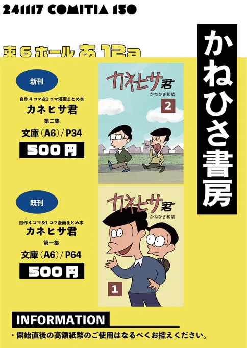 【#COMITIA150 お品書き】
COMITIA150のお品書きです。新刊「カネヒサ君 第二集」と既刊「カネヒサ君 第一集」を頒布いたします。スペースではブラウン管テレビで作品を常時上映する予定です。あ12aでお待ちしております!
【日時】2024/11/17(日) 11:00-16:00
【場所】東京ビッグサイト・東6ホール 