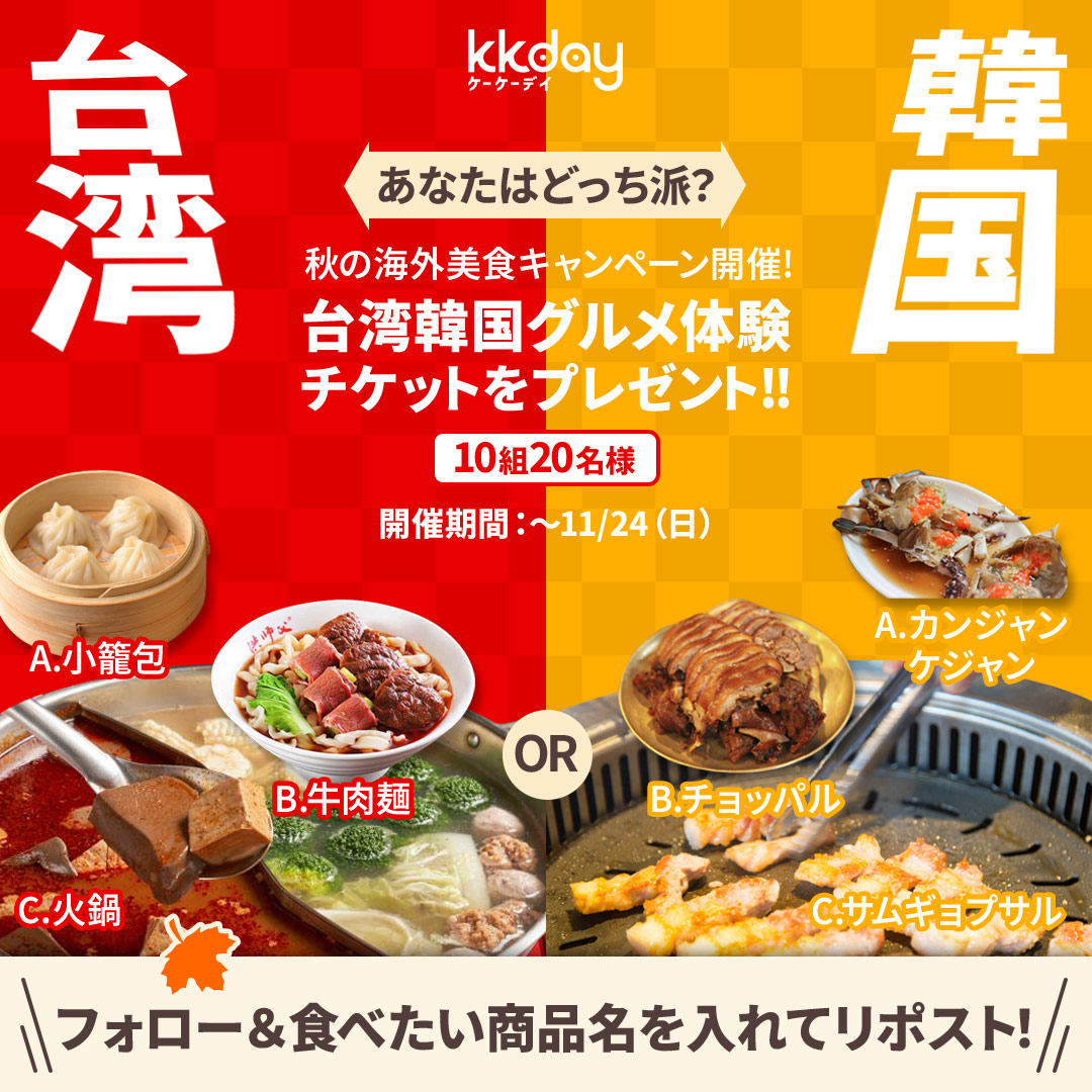 KKdayJP's tweet photo. 台湾グルメ🆚韓国グルメ🇹🇼🇰🇷

食欲の秋にピッタリ🍜🥘🥢
海外旅行で食べたいグルメが当たる🤩
#プレゼントキャンペーン 🎁

あなたが食べたいのはどっちのグルメ？🤤

台湾の鼎泰豊��ら韓国の人気サムギョプサル店まで
無料グルメチケットをKKdayが奢ります💪

応募方法
1️⃣ @KKdayJP をフォロー
2️⃣食べたいグルメ名👇をつけて引用リポスト
・火鍋
・小籠包
・牛肉麺
・カンジャンケジャン
・サムギョプサル
・チョッパル

🤫韓国・台湾グルメ愛をコメントで当選確率２倍！

#台湾グルメ #韓国グルメ