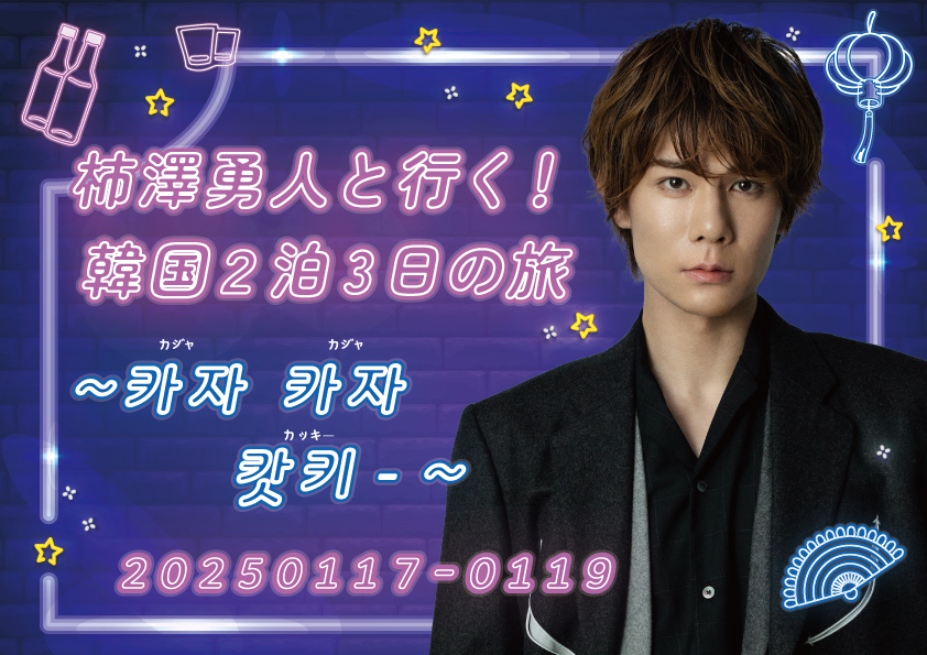 l_tike_stage's tweet photo. 🇰🇷観劇ツアー決定！
柿澤勇人と行く！韓国2泊3日の旅
～카자카자 캇키-～
━━━━━━━━━━━━━━━━

📅2025/1/17(金)～1/19(日)
📍ソウル

◎柿澤さんとミュージカル『ジキル＆ハイド』観劇🧪
◎トークショー、キンパ作り体験も！
◎柿澤さん主演ミュージカル『ボニー＆クライド』（日比谷シアタークリエ）チケット＆直筆サイン入りパンフ付き💣

＼11/25(月)まで受付中／
詳細&お申込みはこちら👇
https://t.co/4KrL2SVery

#柿澤勇人 
#ジキルアンドハイド
#ボニクラ

@kakizawa_hayato
@lawsontravel_jp