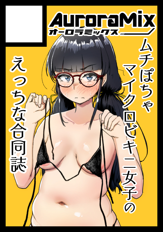 あなたのサークル「オーロラミックス」は、コミックマーケット105で「月曜日 東地区 "G"ブロック-02b(東1ホール)」に配置されました!
ムチぽちゃマイクロビキニ合同誌でーす!ご期待ください!!👙🥩
https://t.co/4eM1dwNKCP #C105WebCatalog