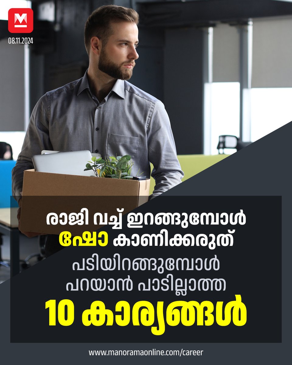 manoramaonline's tweet photo. ഒട്ടുമിക്ക സ്ഥാപനങ്ങളും ഒരാളെ ജോലിക്കെടുക്കുമ്പോള് പഴയ സ്ഥാപനത്തില് ഇയാളെക്കുറിച്ച് അന്വേഷണം നടത്താറുണ്ട്. രാജി വയ്ക്കുമ്പോള് ഷോ കാണിച്ചാല് പണി പാഴ്സലായി പിന്നാലെ വരുമെന്നു ചുരുക്കം....#CareerSnippets #JobResignation #CareerGuru #OfficeEtiquette #JobStress
Read more on : https://t.co/OJsTcCDTqT