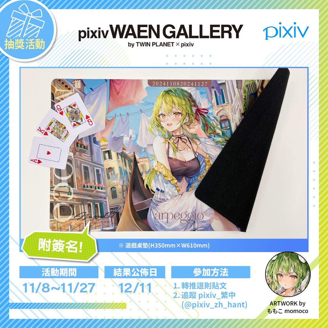 pixiv_zh_hant's tweet photo. 🍑pixiv X抽選活動！🍑

【參加方法】
1. 轉推這則貼文
2. 追蹤 pixiv_繁中 (@pixiv_zh_hant)

我們將抽選出一位幸運得主贈送 #插畫家 ももこ（@momoco_haru）老師個展「#arpeggio」的主視覺設計款遊戲桌墊！附親筆簽名！ 🌿

🗓️ 活動期間：11/8 - 11/27
✅ 結果公��日：12/11 https://t.co/6qI5sNLJVB