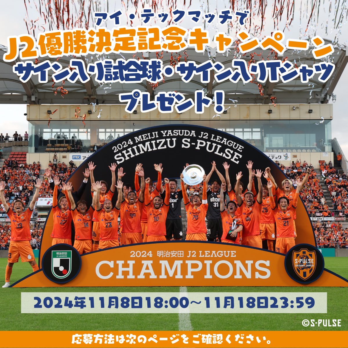 itec__official's tweet photo. //
㊗#アイ・テック マッチでJ2優勝決定
記念 🎁キャンペーン 
\\

🟧プレゼント内容
当日のメンバー18名サイン入りの
・使用済み試合球（1名様）
・アイ・テックオリジナルTシャツ（1名様）

🟧参加条件 
1⃣ #アイ・テック (@itec__official)をフォロー 
2⃣清水エスパルス公式（@spulse_official)をフォロー 
3⃣この投稿をリポスト
当選者には後日DMでご連絡✉

＼11月8日17:00～11月18日23:59まで ！／

詳しい応募条件、規約は👇の投稿から

たくさんのご応募お待ちしてます😊
#spulse