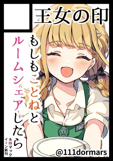【㊗️シャッター前!🎊】 
あなたのサークル「王女の印」は、コミックマーケット105で「日曜日 西地区 "め"ブロック-19a(西1ホール)」に配置されました!

遂にシャッター前です!!😭
https://t.co/CKiSUdGUfM

★『藤田ことね』の漫画と、
 『妹マックイーン』新刊出します!

#C105WebCatalog 