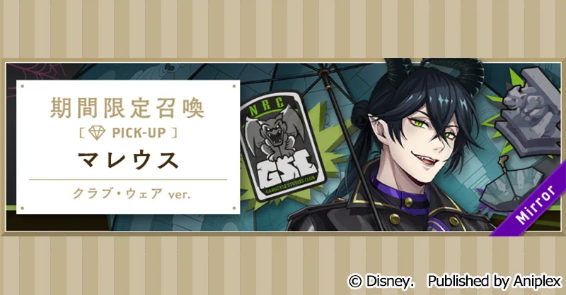 ツイステ　クラブウェア　ガーゴイル研究会ミニボストンバッグ&マレウスアクスタ 枢やな_Staff on X: 
