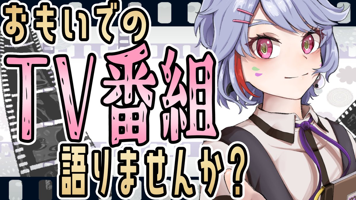 20：30～
「雑談企画」思い出のテレビ番組を語りませんか？#テレビ  #vtuber 
◆◆待機所◆◆
youtube.com/live/gqycJdc6Q…