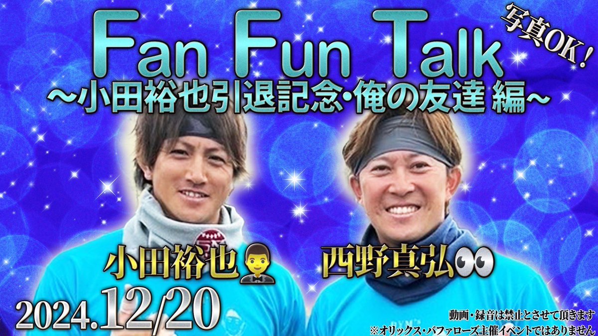 fanfuntalk's tweet photo. 【Fan Fun Talk🎉】
#オリックス
#小田裕也　コーチ🤵‍♂️
#西野真弘　選手👀
12/20(金)のトークイベント、
抽選発売開始は11/9(土)お昼12時に決定🔥
URLこちらです⤵︎
https://t.co/mlGTdJSNhq
開演は19時を予定。お待ちしています😊
#俺の友達　#ベストフレンド https://t.co/G8kuhvNXMi